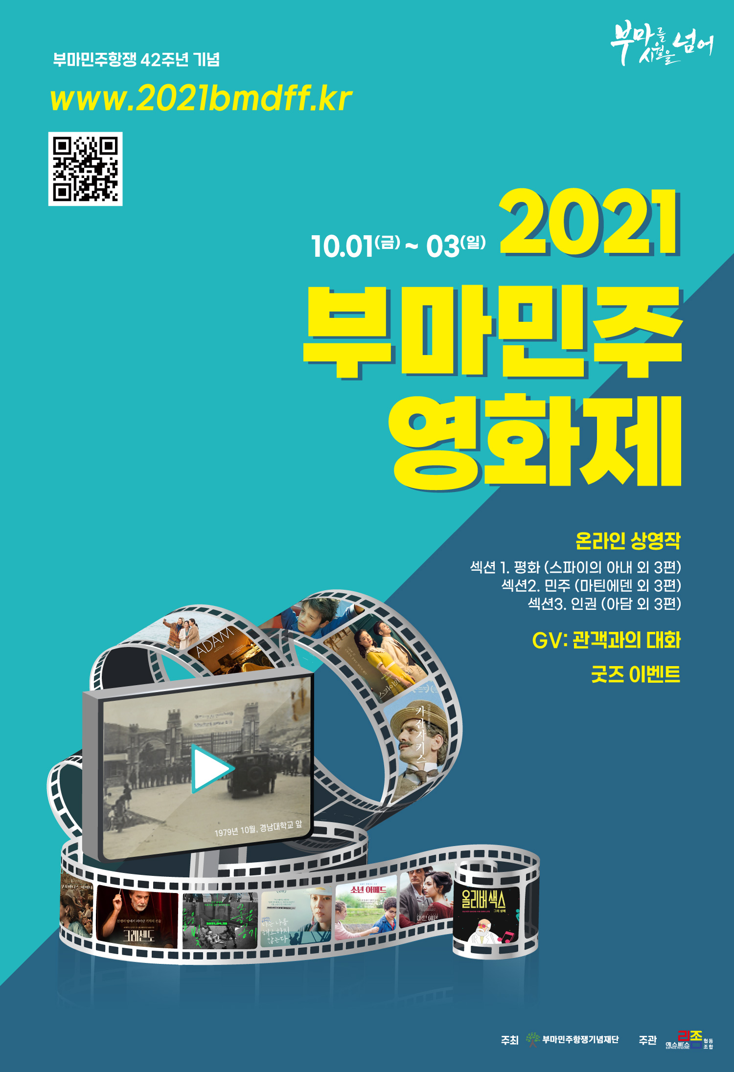2021 부마민주영화제