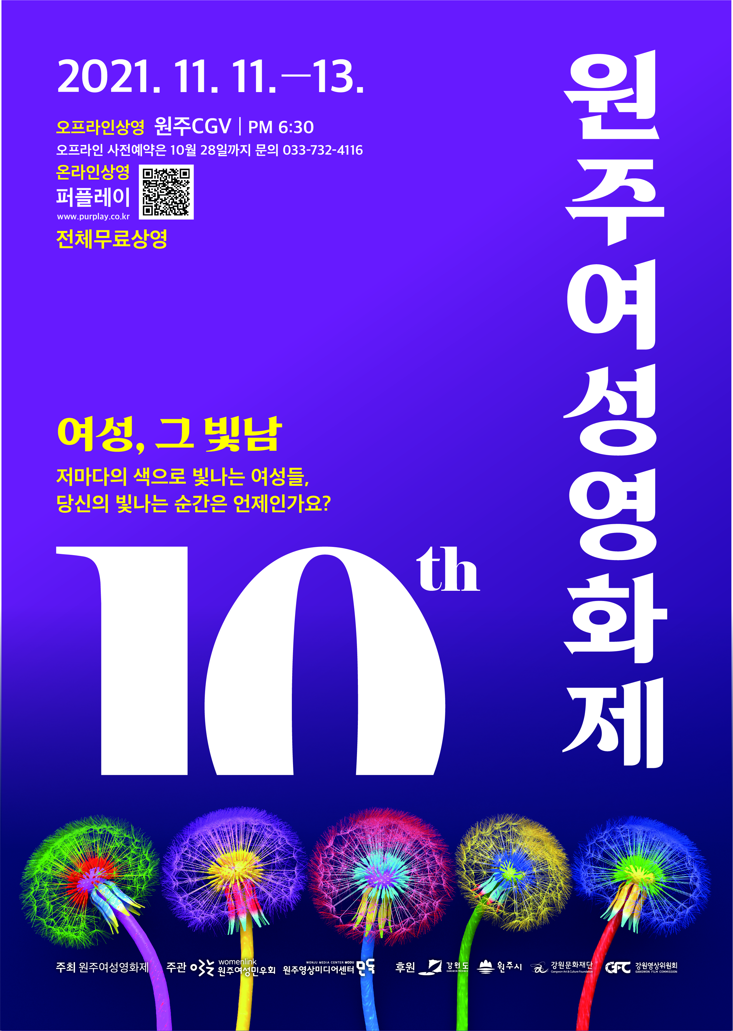 제10회 원주여성영화제