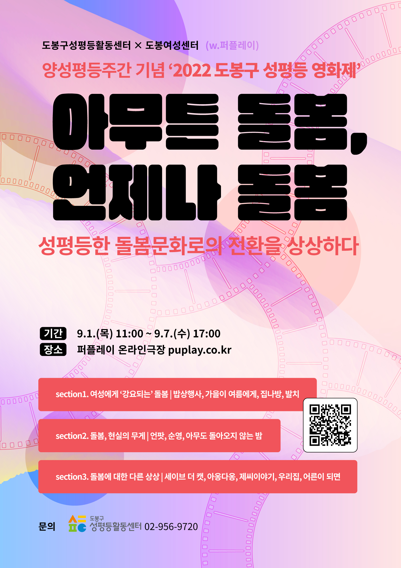 2022 도봉구 성평등 영화제 아무튼 돌봄, 언제나 돌봄