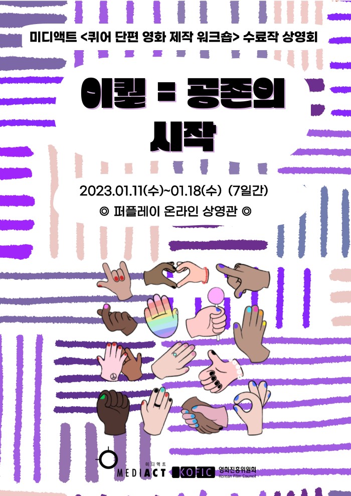 미디액트 <퀴어 단편 영화 제작 워크샵> ���료작 상영회