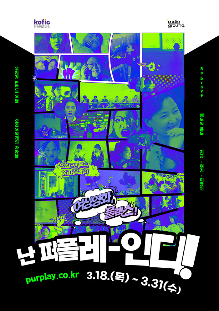 여성영화, 플렉스! 난 퍼플레-인디!