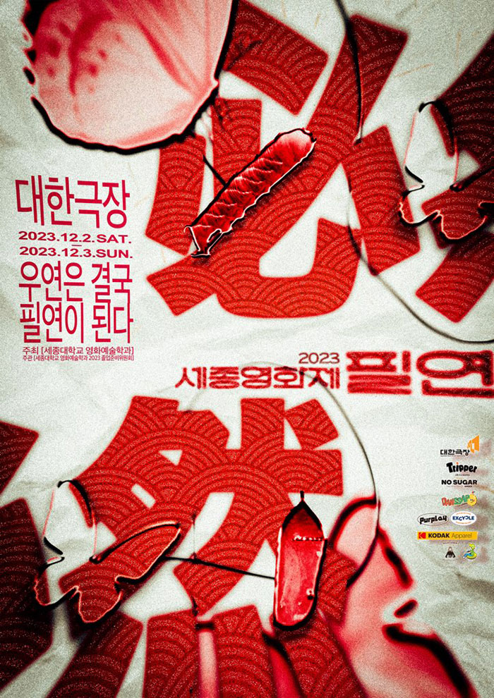 세종대학교 졸업영화제