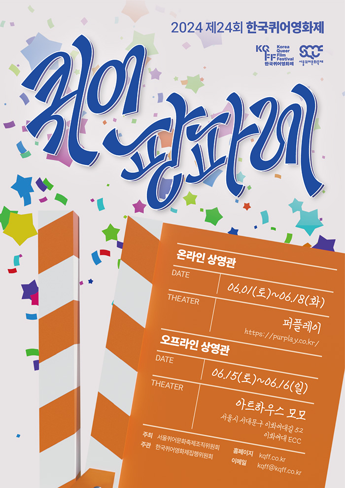 2024 제24회 한국퀴어영화제
