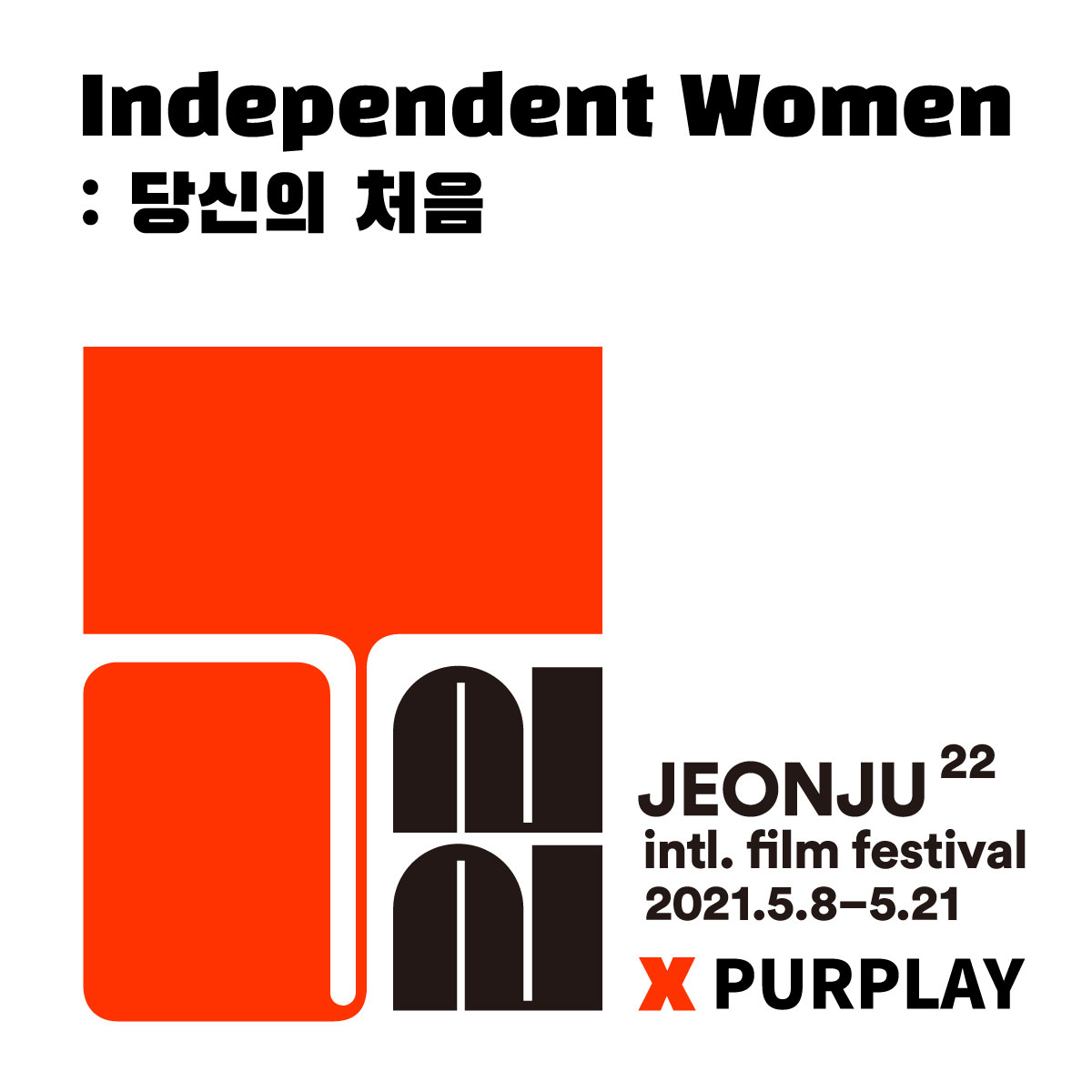 인디펜던트 우먼 : 당신의 처음