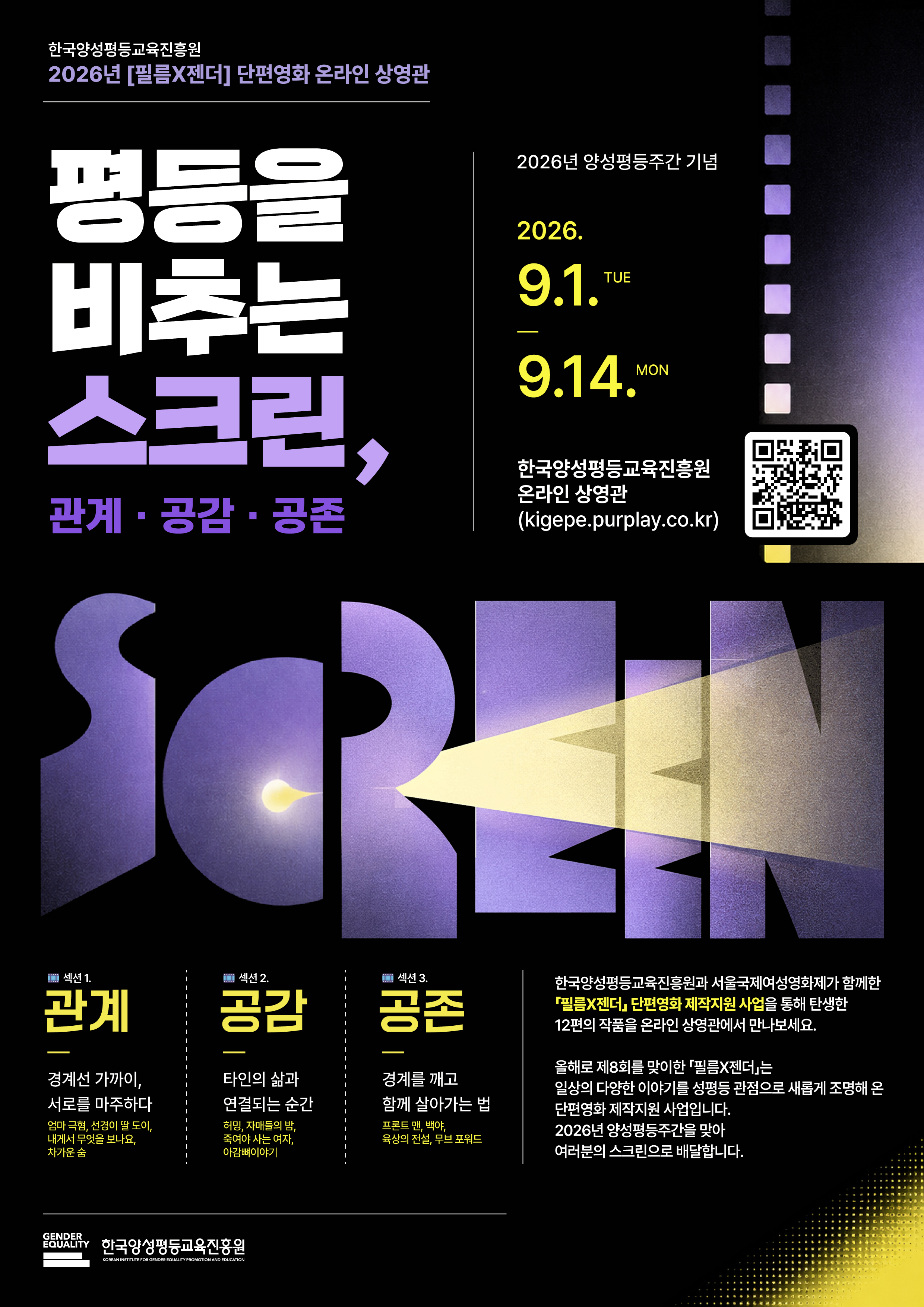 2026 양성평등주간 온라인 상영관 〈평등을 비추는 스크린, 관계·공감·공존〉