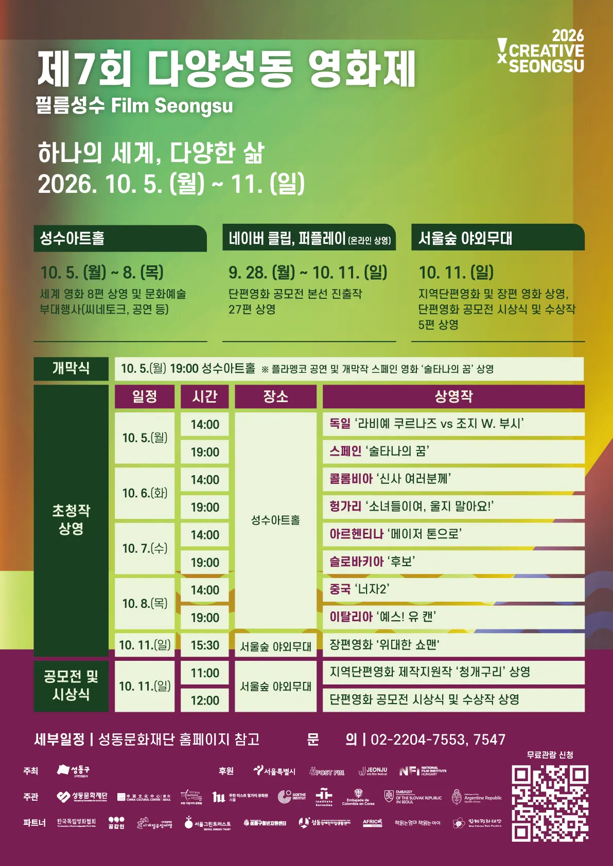 필름성수: 2026 다양성洞 영화제