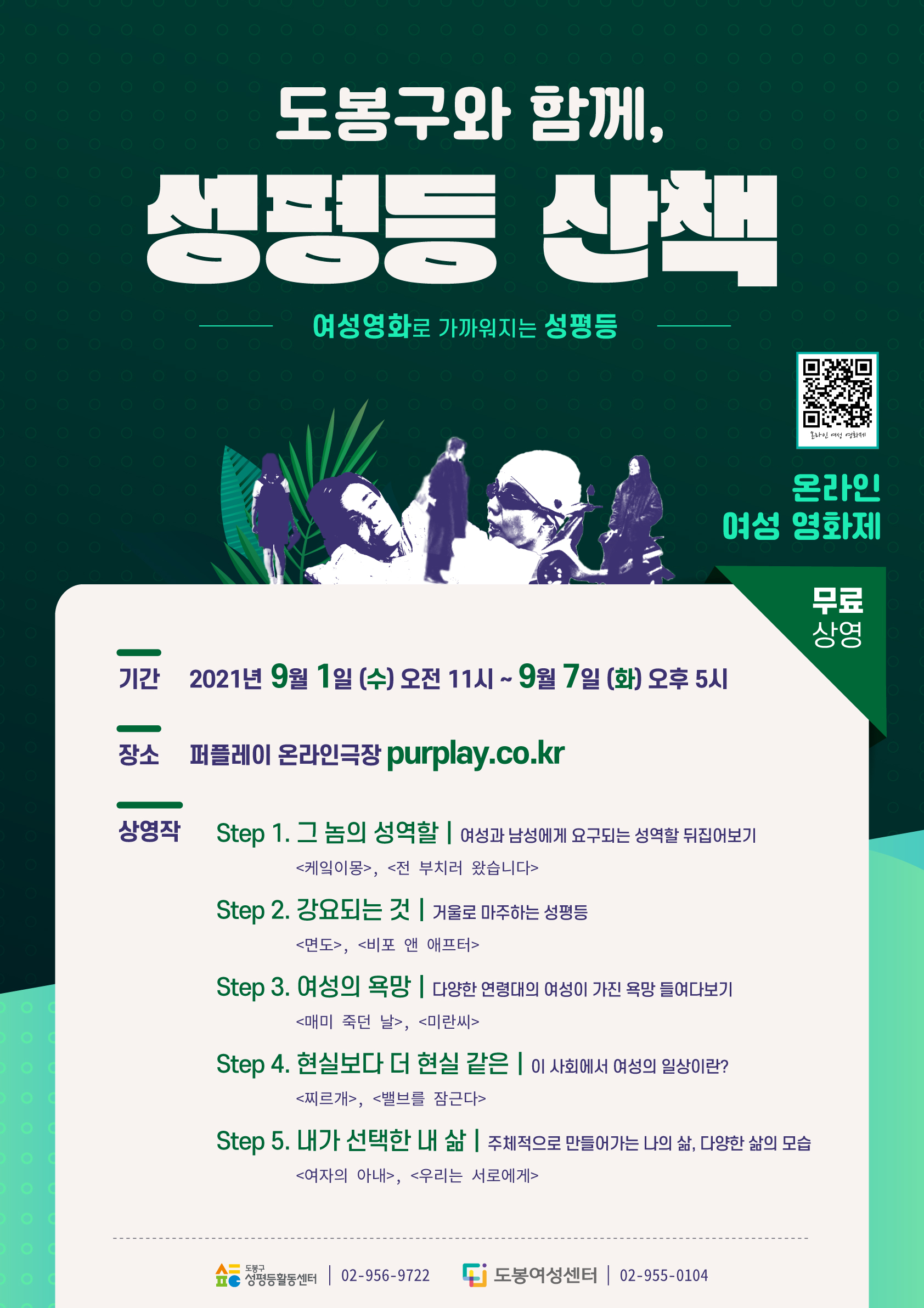 도봉구와 함께, 성평등 산책!