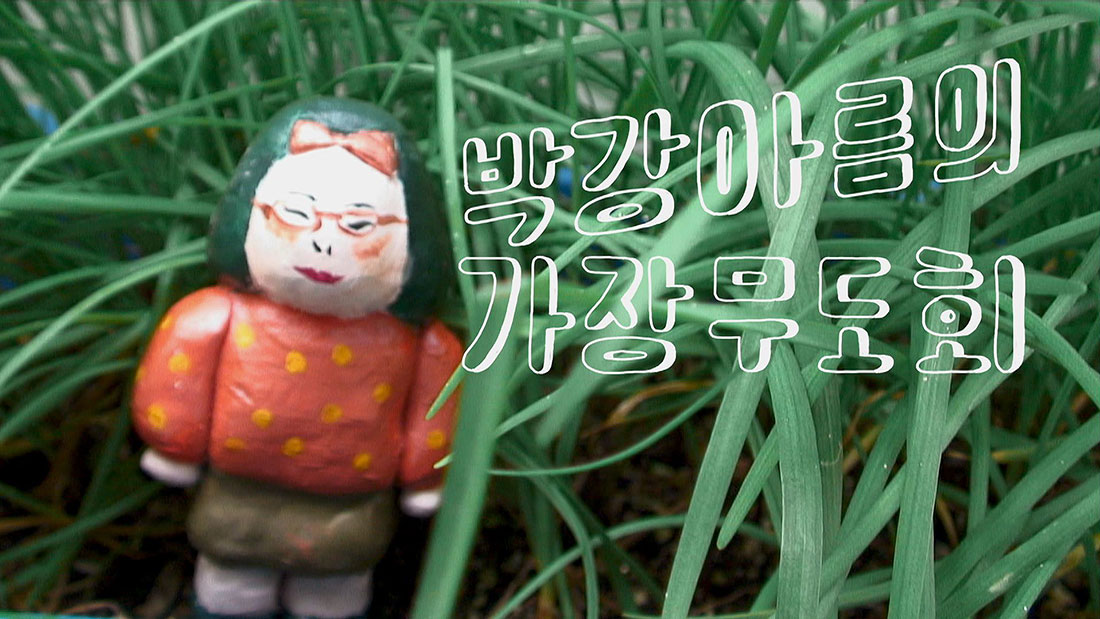 박강아름의 가장무도회 포스터